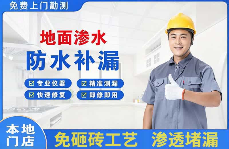 雨山地面渗水维修
