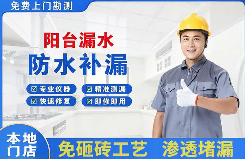 雨山阳台漏水维修