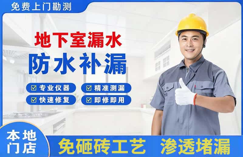 雨山地下室漏水维修