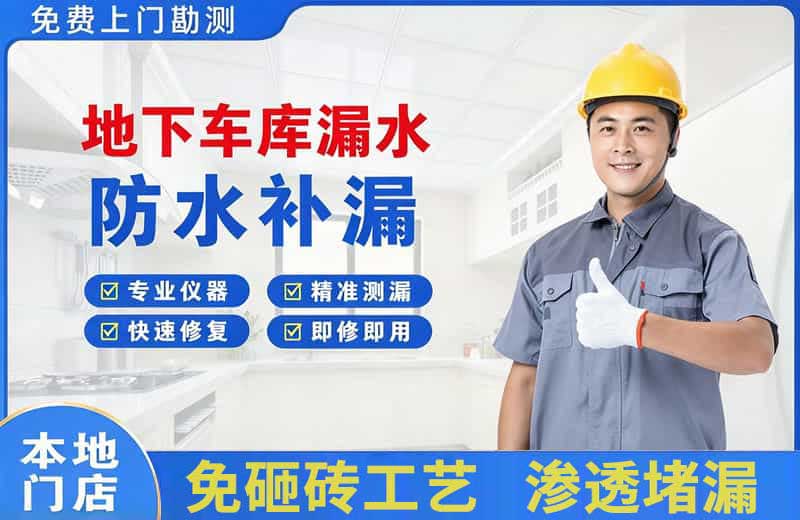 雨山地下车库漏水维修
