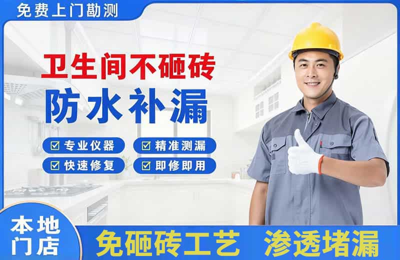 雨山卫生间不砸砖修补漏水